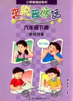 小学普通话教材  来说普通话  六年级下  教师用书