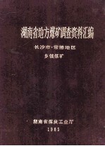 湖南省地方煤矿调查资料汇编  常德地区、长沙市  乡镇煤矿