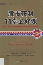 股市获利11堂必修课  简单  实用  有效的策略让你超越市场平均收益率