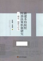 新建本科院校内部决策机制研究  理念、制度与行为