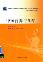 全国普通高等医学院校护理学类专业“十三五”规划教材  中医营养与食疗