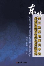 东北老工业基地振兴中的外部资源利用及市场开拓研究