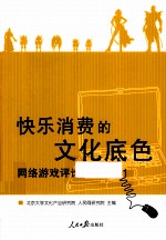 快乐消费的文化底色  网络游戏评论文集  No.1