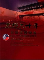 光辉六十年  菲华商联总会成立六十周年钻禧纪念特刊  1954-2014