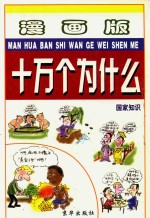 漫画版十万个为什么  国家知识