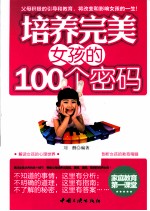 培养完美女孩的100个密码