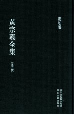 黄宗羲全集  第5册  宋元学案三