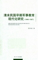 清末民国早期军事教育现代化研究  1840-1927