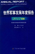 世界军事发展年度报告  2012年版=Annual report on world military development