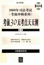 2009年司法考试考前冲刺系列：考前30天考点天天测：13