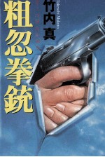 粗忽拳銃 流々亭天馬