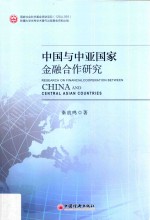 中国与中亚国家金融合作研究