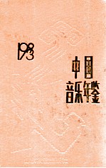 中国音乐年鉴  1993