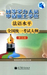 同等学力人员申请硕士学位法语水平全国统一考试大纲  第5版