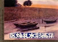 区焕礼水彩画集  1988-1990年作品