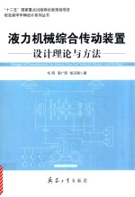 液力机械综合传动装置设计理论与方法