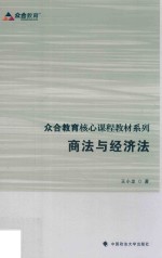 众合教育核心课程教材系列  商法与经济法