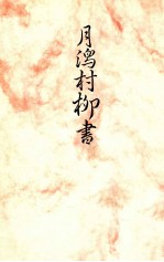 月潟村柳書