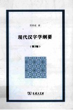 现代汉字学纲要  第3版