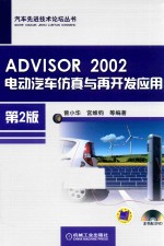 ADVISOR 2002电动汽车仿真与再开发应用