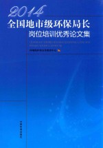 2014全国地市级环保局长岗位培训优秀论文集