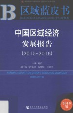 中国区域经济发展报告  2015-2016版