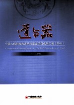 道与器  中国人保财险灾害研究基金项目成果汇编  2011