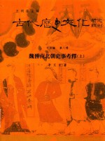 古代历史文化研究辑刊  十五编  第8册  魏晋南北朝史事考释（上）