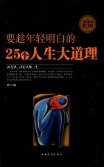 要趁年轻明白的25个人生大道理  全民阅读提升版