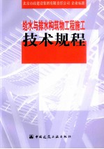 给水与排水构筑物工程施工技术规程