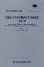 《公路电子不停车收费联网运营和服务规范》实施手册