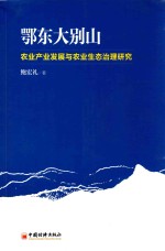 鄂东大别山农业产业发展与农业生态治理研究