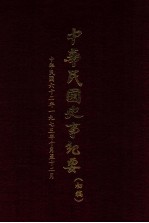 中华民国史事纪要  初稿  中华民国62年1973年10月至12月  76