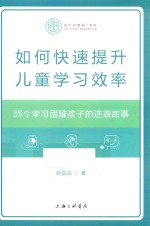 如何快速提升儿童学习效率  35个学习困难孩子的逆裘故事