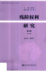 残障权利研究  第3卷  第2期  2016冬季号