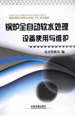 锅炉全自动软水处理设备使用与维护