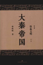 大秦帝国  第5部  铁血文明  中  全新修订版