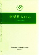 铜梁县人口志  1986-2005