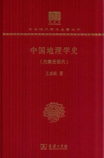 中国地理学史  先秦至明代