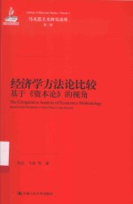 马克思主义研究论库  经济学方法论比较  基于《资本论》的视角