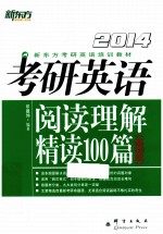 考研英语阅读理解精读100篇  基础版  2014