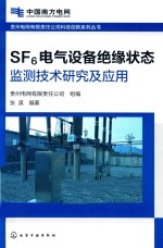 贵州电网有限责任公司科技创新系列丛书  SF6电气设备绝缘状态监测技术研究及应用  电力安全技术