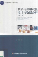 普通高等教育“十三五”规划教材  食品与生物试验设计与数据分析  第2版