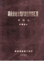 湖南省地方煤矿调查资料汇编  邵阳市  乡镇煤矿