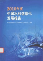 2015年度中国水利信息化发展报告