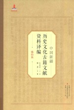 中国新疆历史文化古籍文献资料译编  37  锡伯族