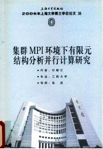 集群MPI环境下有限元结构分析并行计算研究