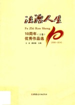 法治人生10周年优秀作品选  2006-2016  上