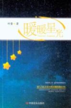 暖暖星光