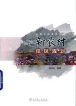 美丽乡村建设丛书  新农村住区规划